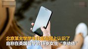 【北京】冒充留学生网恋 女子骗30万“供养”另一个男友