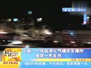 大连一饭店液化气罐发生爆炸造成一死多伤
