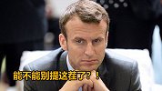 哪壶不开提哪壶！马克龙视察小学，被小学生逮住问挨耳光感想