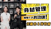 【任嘉伦张钧甯·咕噜咕噜爆】身材管理是每个人的功课！