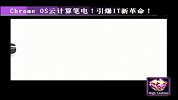ChromeOS云计算笔电引爆IT新革命-12月13日