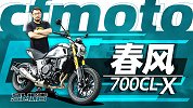 双子性能复古 春风700CL-X测评 |照摩镜