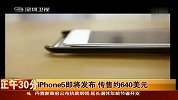 iPhone5即将发布传售640美元