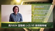 大咖连连看-英超专精！任晓静送曼城客战富勒姆稳胆方案