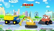 工程车乐园 第四季