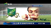 中超-14赛季-马云牵手绿城传闻始末-新闻