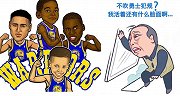NBA神吐槽35期-裁判秒变苏大强 勇士遭巨额罚款奋起反抗