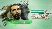蓝衣军团传奇1号布冯 21年守护神仍有1大遗憾