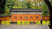 我国少见的“零差评”5A景区，免费开放，游客直言“良心景区”