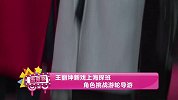 王丽坤新戏上海探班 角色挑战游轮导游