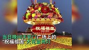 天安门广场“祝福祖国”大花篮亮灯，现场流光溢彩引游人拍照留念