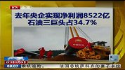 去年央企实现净利润8522亿石油三巨头占34.7％