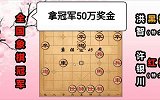 第17集 赢棋就有50万奖金 许银川连续走出"神仙棋"