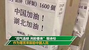 日本援助物资箱上古诗词走红 组织者:来自中国人的创意