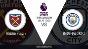 超级竞彩日-西汉姆联遇强则弱 面对曼城蓝色风暴难做好防风措施