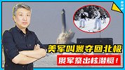 “三等人”叫嚣夺回北极！俄军：先问问我们的核潜艇同不同意