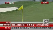 高尔夫-14年-美国大师赛次轮 沃森领先米克尔森遭淘汰-新闻