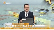 创业板能否“否极泰来”？