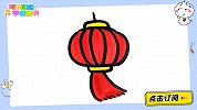 画个节日喜庆的大红灯笼 跟可乐姐姐一起来画吧