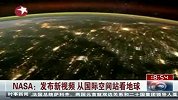 NASA：从国际空间站看地球