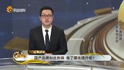 国产品牌如此热销 做了哪些提升呢？