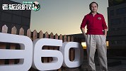 周鸿祎：360让很多员工都开得起跑车，在北京买得起房子