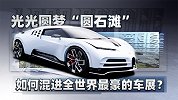 光光圆梦“圆石滩”！如何混进全世界最豪的车展？| 萝卜北美
