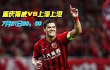 中超情报局-重庆斯威打法愈加成熟 上海上港客场挑战检验成色