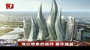 金融界-难以想象的迪拜奢华建筑-10月25日