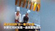 男子自称餐厅吃饭吃出烟头 餐厅：我们也很纳闷
