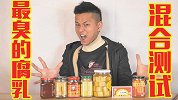 究竟哪一款臭豆腐是最臭的？混合对比得出目前最臭的臭豆腐！