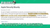 苹果“下重本”悬赏1000万找系统漏洞！程序员一夜暴富的机会来了