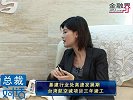金融界-20100816-基建行业处高速发展期 台湾航空城项目三年竣工