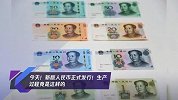 新版人民币正式发行 生产过程竟是这样的