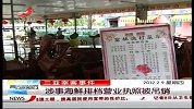 三亚宰客事件涉事海鲜排挡营业执照被吊销