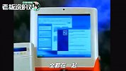 直播界的鼻祖？微软前CEO带货Windows XP的视频火了