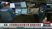 美国：8月新增就业岗位数为零 纽约股市重挫