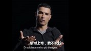 C罗：我不需要更多的钱了 我想要的是在足球史上的地位