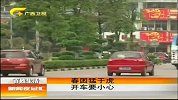 新闻夜总汇-20120330-春困猛于虎.开车要小心