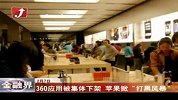 金融界-360应用被集体下架苹果掀“打黑风暴”