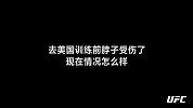 UFC-18年-李景亮：不惧临阵换对手 和顶尖选手差距不大-专题