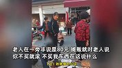 老人将摊贩的东西掀翻在地，摊贩一怒之下推倒老人，劝架大妈亮了