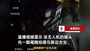 男子用无人机跟拍美女并直播，在会所门口跟踪下班女性，评头论足
