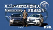 不再6秒破百的全新斯巴鲁森林人 还值得推荐吗？