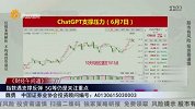 财经午间道-20230608-指数遇支撑反弹 5G等仍是关注重点