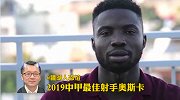 邵煊趣评2019中甲最佳射手奥斯卡：转战西北龙头 爱上肉夹馍