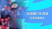欧冠+英超冠军=世界第一主帅？克洛普5年改造 红军涅槃重生