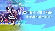 1920赛季英超第24轮-埃弗顿VS纽卡斯尔