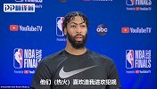 浓眉哥：对方很喜欢造我进攻犯规 陷入犯规麻烦让我没了侵略性