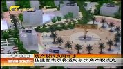 新闻夜总会-20120328-房产税试点周年志.住建部表示将适时扩大房产税试点